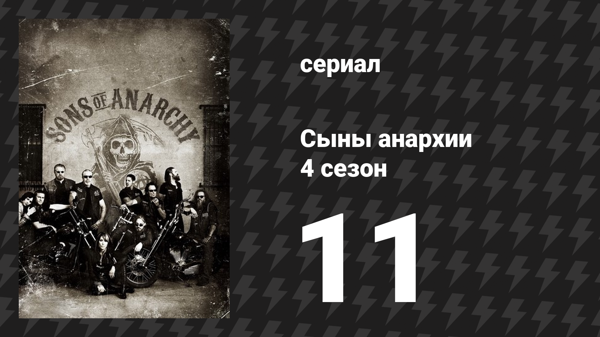 Сыны анархии 4 сезон 11 серия «Долг зовёт» (сериал, 2011)