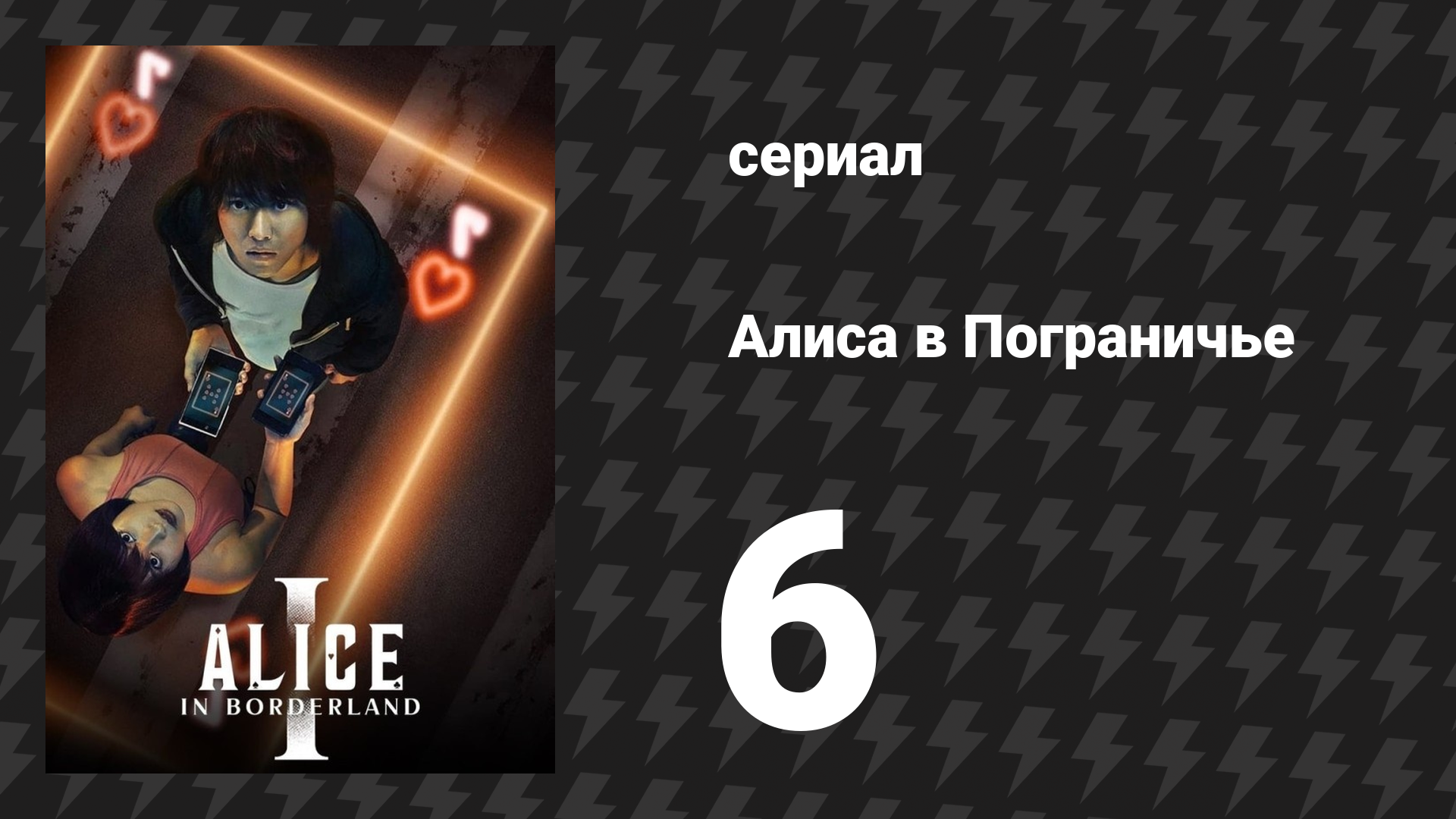 Алиса в Пограничье 1 сезон 6 серия (сериал, 2020) смотреть онлайн