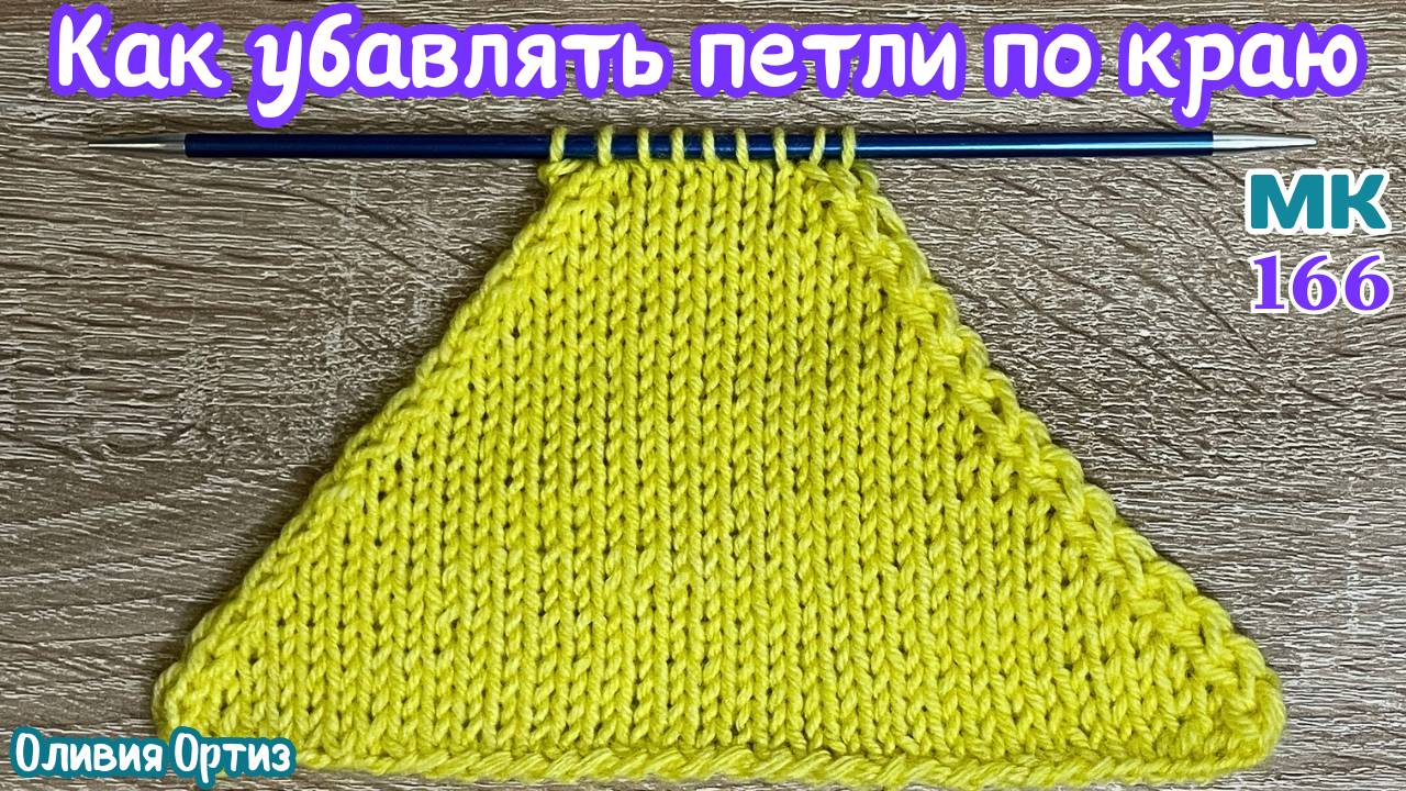 КАК УБАВЛЯТЬ ПЕТЛИ ПО КРАЮ ПОЛОТНА / Убавление петель по краю изделия / Вязание мастер-класс смотреть онлайн