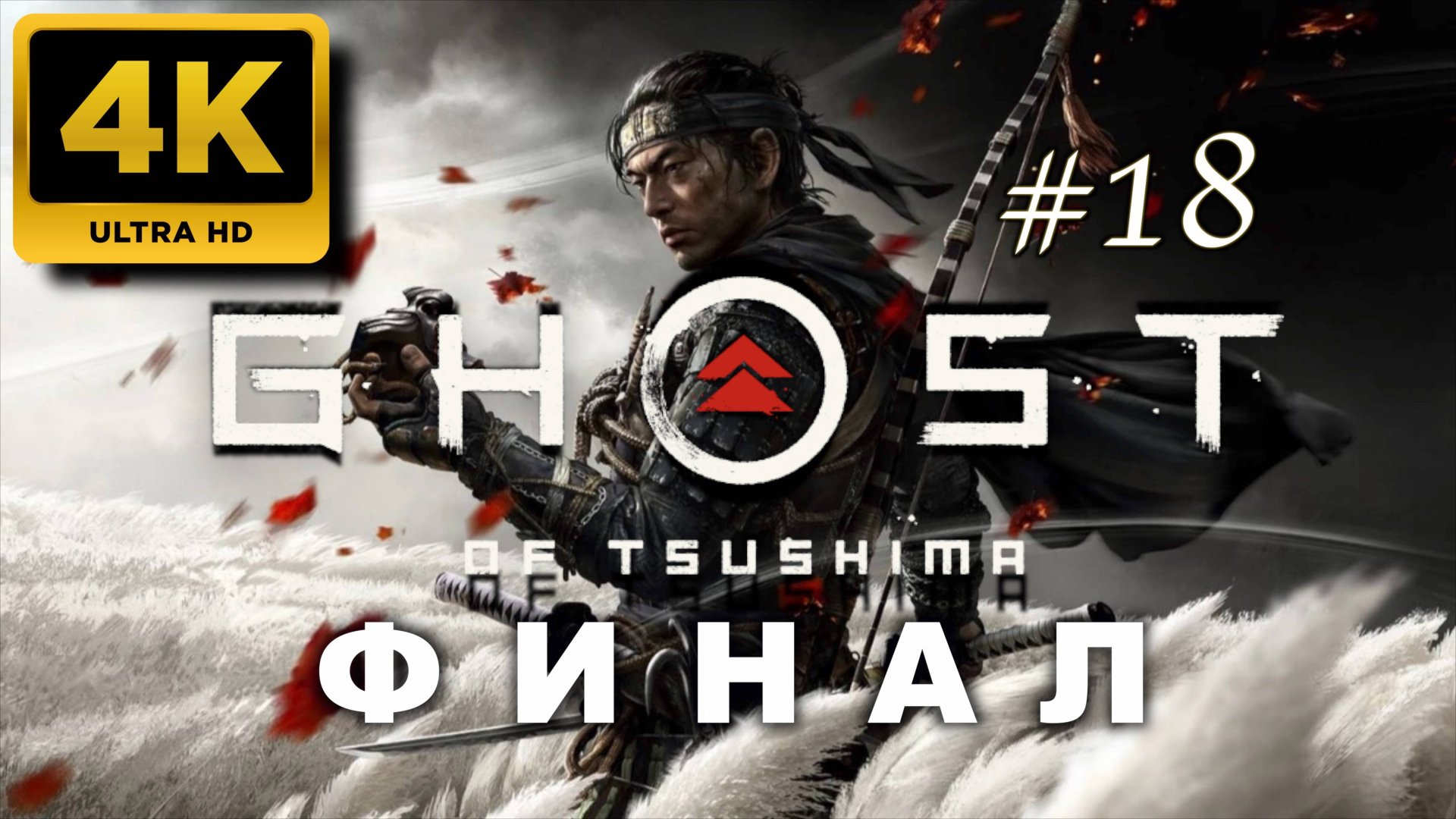 ПРИЗРАК ЦУСИМЫ прохождение часть 18 ФИНАЛ (4K PS5) | #GHOST OF TSUSHIMA смотреть онлайн