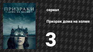 Призрак дома на холме 3 серия «Прикосновение» (сериал, 2018)