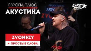 Zvonkiy— Простые слова // Европа Плюс Акустика