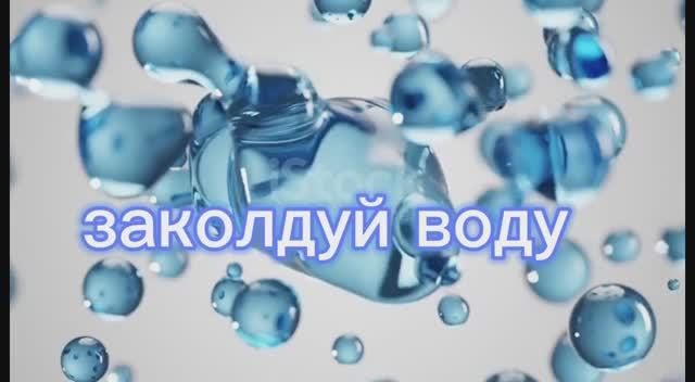 Заколдуй воду