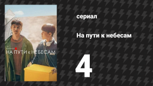 На пути к небесам 4 серия «4 эпизод» (сериал, 2021)
