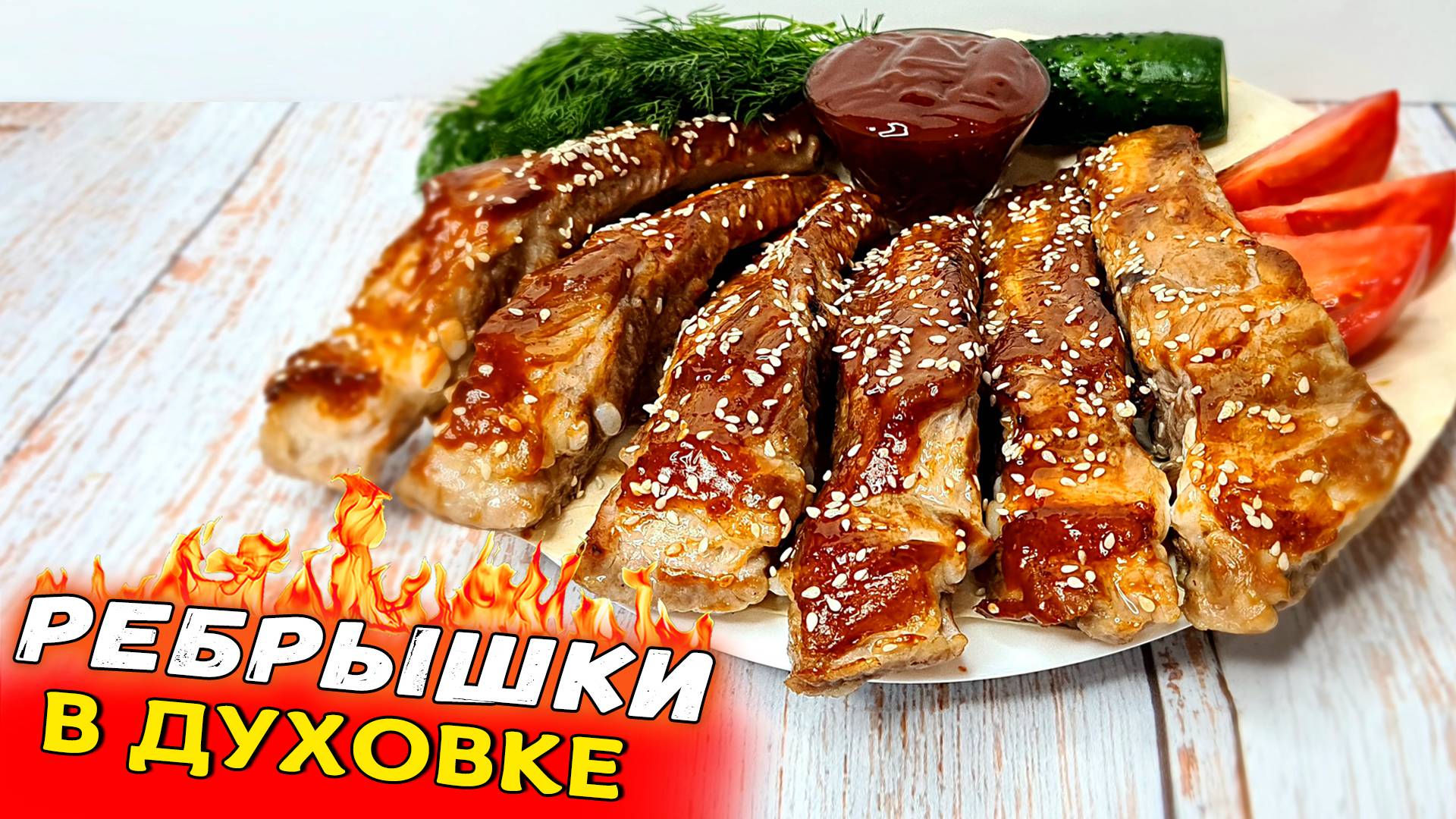 Свиные РЕБРЫШКИ в духовке – вкуснее шашлыка! Простой рецепт ребрышек с соусом БАРБЕКЮ смотреть онлайн