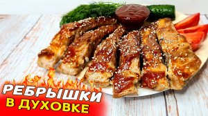 Свиные РЕБРЫШКИ в духовке – вкуснее шашлыка! Простой рецепт ребрышек с соусом БАРБЕКЮ
