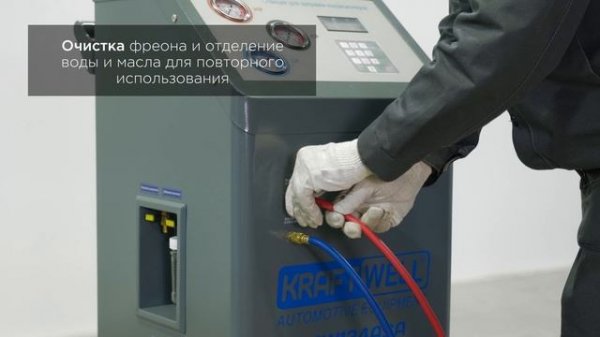 Станция полуавтоматическая для заправки автомобильных кондиционеров KraftWell
