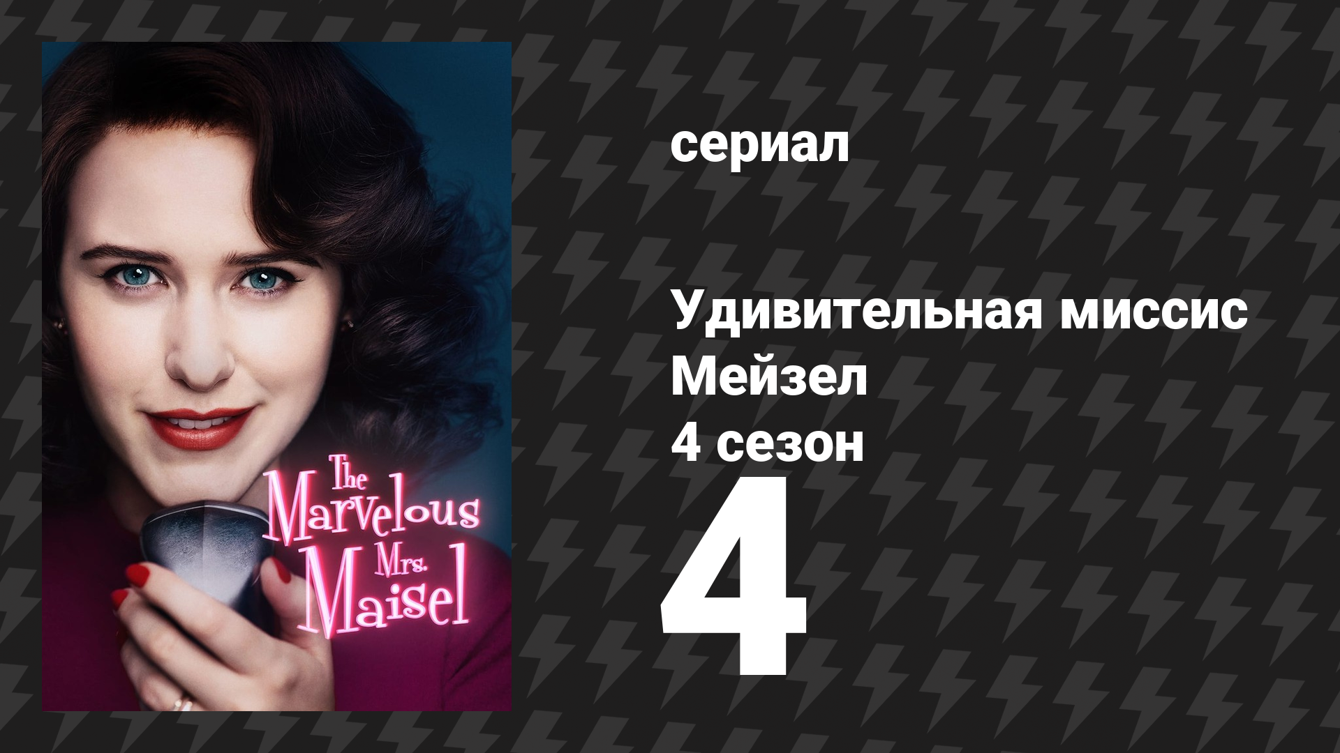 Удивительная миссис Мейзел 4 сезон 4 серия «Интересные люди на Кристофер-стрит» (сериал, 2022)