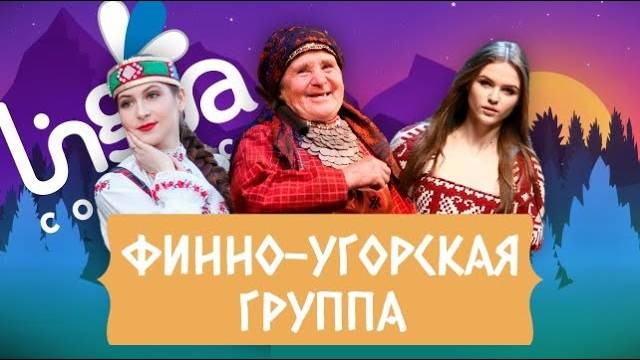 Финский среди финно-угорских языков _ Финно-угорские народы в РФ _ Особенности финно-угорских языков смотреть онлайн