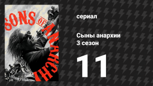 Сыны анархии 3 сезон 11 серия «Молоко» (сериал, 2010)