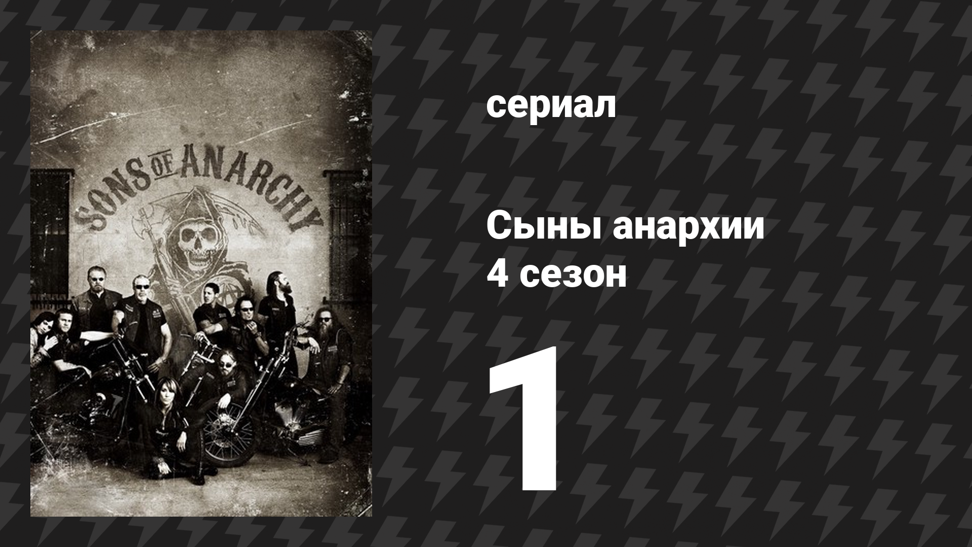 Сыны анархии 4 сезон 1 серия «Выход» (сериал, 2011)