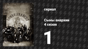 Сыны анархии 4 сезон 1 серия «Выход» (сериал, 2011)