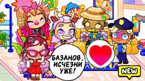 Avatar World♥️ ЗАЧЕМ БАЗАНОВ ПРЕСЛЕДУЕТ ИЗОЛЬДУ?😱