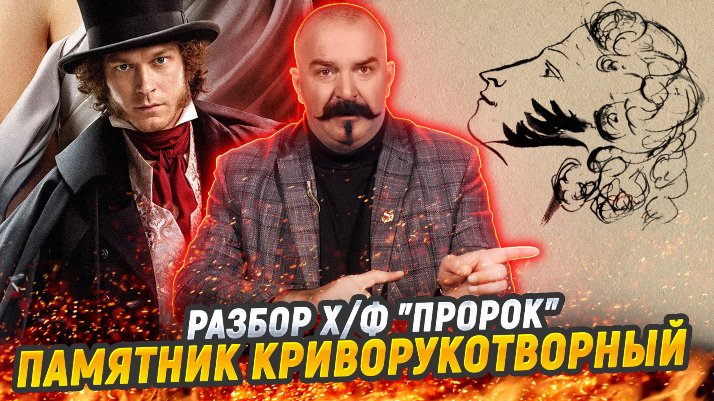 Пушкин "Пророк" и про рэп в своем отечестве: разбор ошибок фильма смотреть онлайн