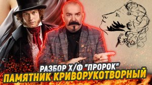 Пушкин "Пророк" и про рэп в своем отечестве: разбор ошибок фильма