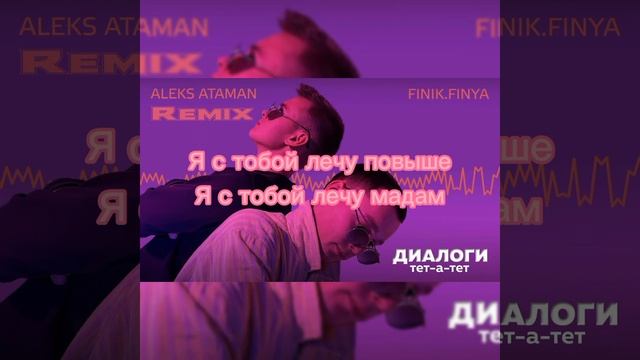 Текст песни Диалоги тет-а-тет ALEKS ATAMAN(ft. Finik.Finya) смотреть онлайн