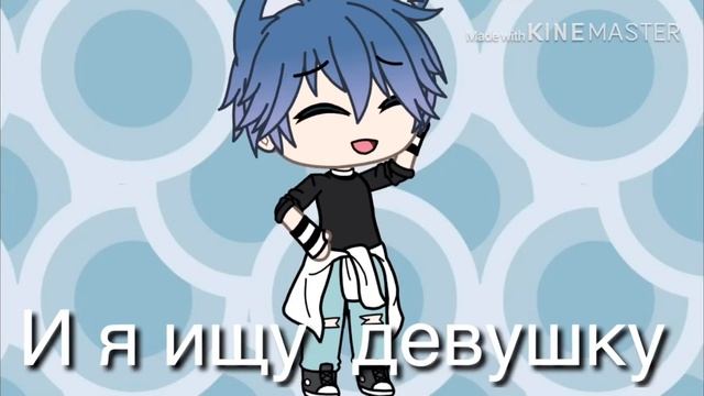 Я новый гача тубер + ищу девушку смотреть онлайн