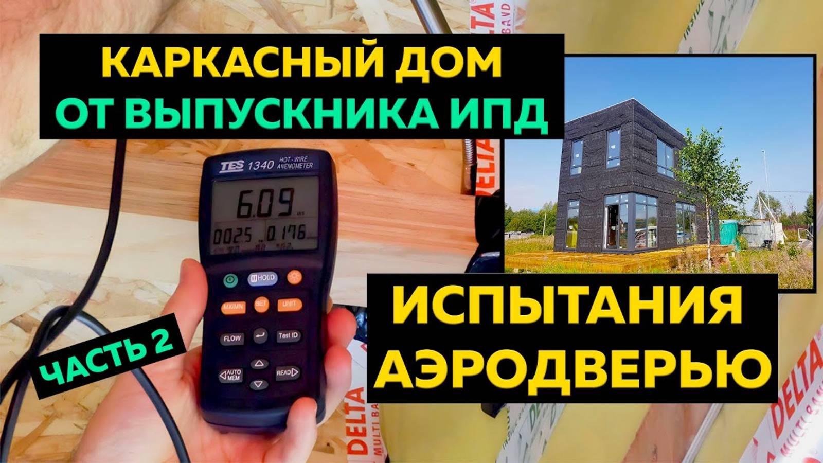 ИСПЫТАНИЯ АЭРОДВЕРЬЮ КАРКАСНОГО ДОМА, ПОСТРОЕННОГО ВЫПУСКНИКОМ ИПД. ЧАСТЬ 2