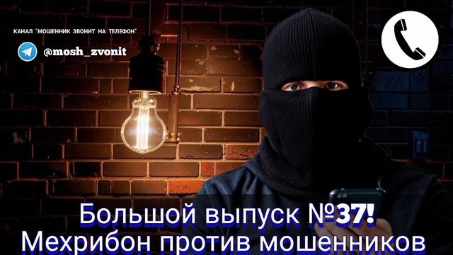 Большой выпуск №37! Мехрибон против мошенников смотреть онлайн