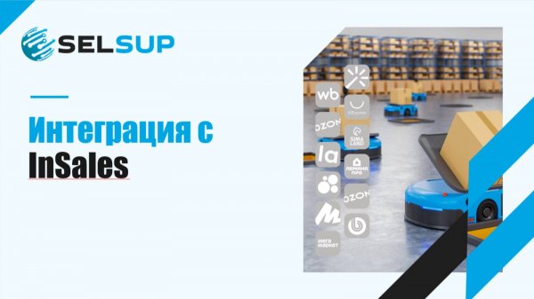 Интеграция с InSales