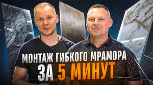 Как монтировать гибкий мрамор: советы от эксперта