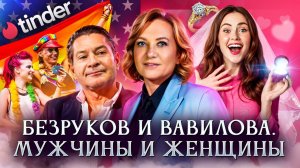 Разведчики Безруков и Вавилова. Мужчины и женщины