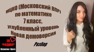 МЦКО (Московский ВПР), математика, 7 класс. Углубленный уровень. Часть 1 + Часть 2. Новая демоверсия