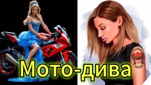 "МОТО-ДИВА" - клип в память о МотоТане