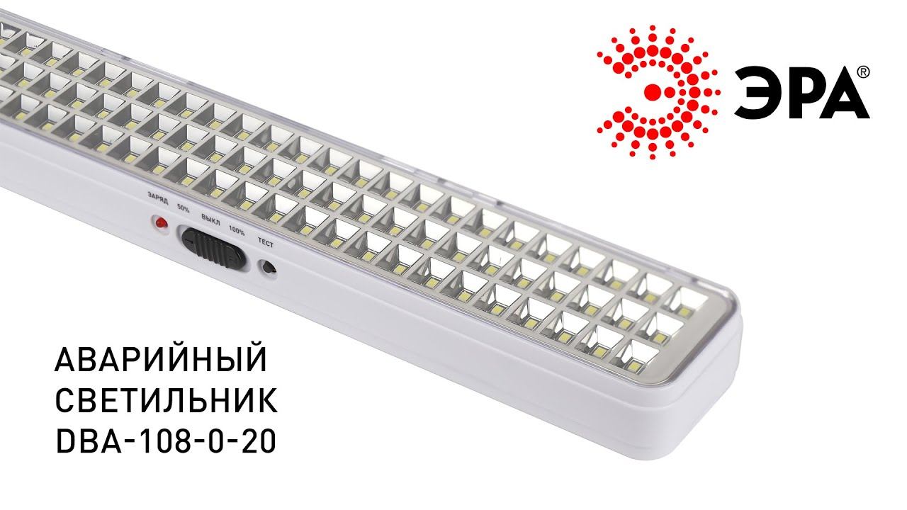 Аварийный светильник светодиодный ЭРА DBA-108-0-20 непостоянный 120LED 4ч IP20