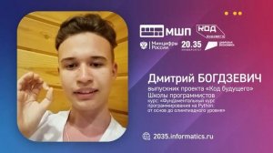 Дмитрий Богдзевич. Отзывы выпускников проекта _Код будущего_ МШП