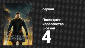 Последнее королевство 5 сезон 4 серия (сериал, 2015-2022)