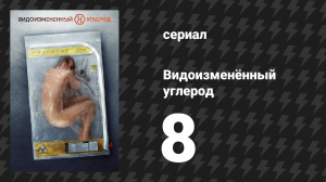 Видоизменённый углерод 1 сезон 8 серия «Стычка в ночи» (сериал, 2018)
