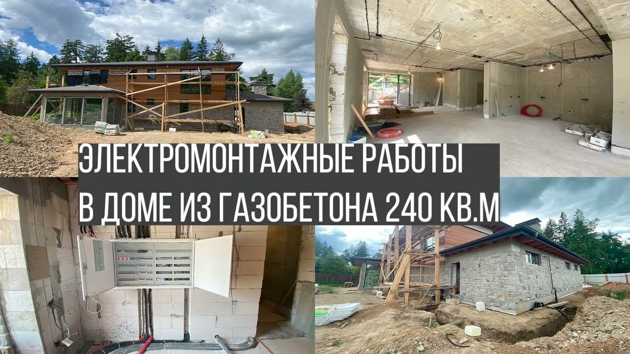 Электромонтажные работы в доме из газобетона 240 кв.м. Качественный электромонтаж. смотреть онлайн