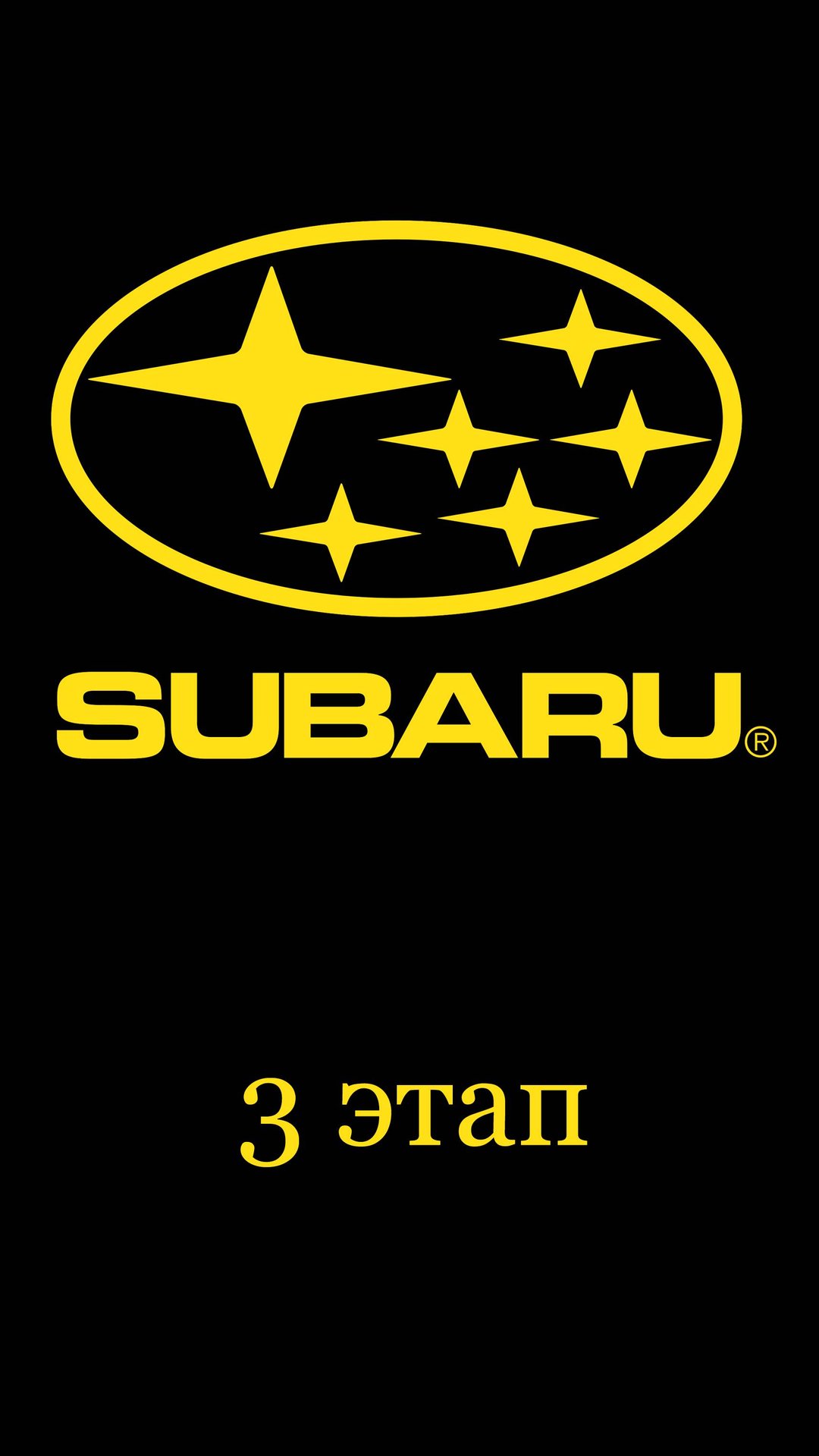 3 этап мойки