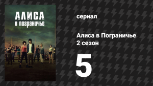 Алиса в Пограничье 2 сезон 5 серия (сериал, 2022)