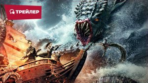 "Морское чудовище" (The Sea Monster / 大海怪, 2023) || Трейлер
