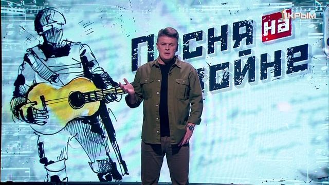 Песня на войне. Выпуск 107. 08.04.25