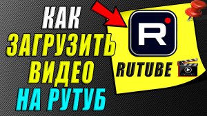 Как загрузить видео на рутуб