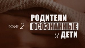 Эпизод#2 Вопросы и Ответы на тему Осознанные Родители и Дети