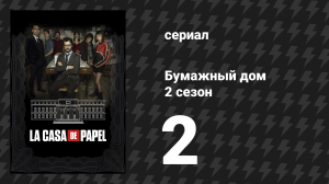 Бумажный дом 2 сезон 2 серия 2 «2 эпизод» (сериал, 2018)