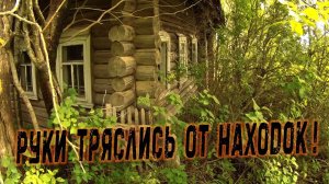 ТАКОГО Я ЕЩЕ НЕ НАХОДИЛ огромное количество находок в заброшенной деревне