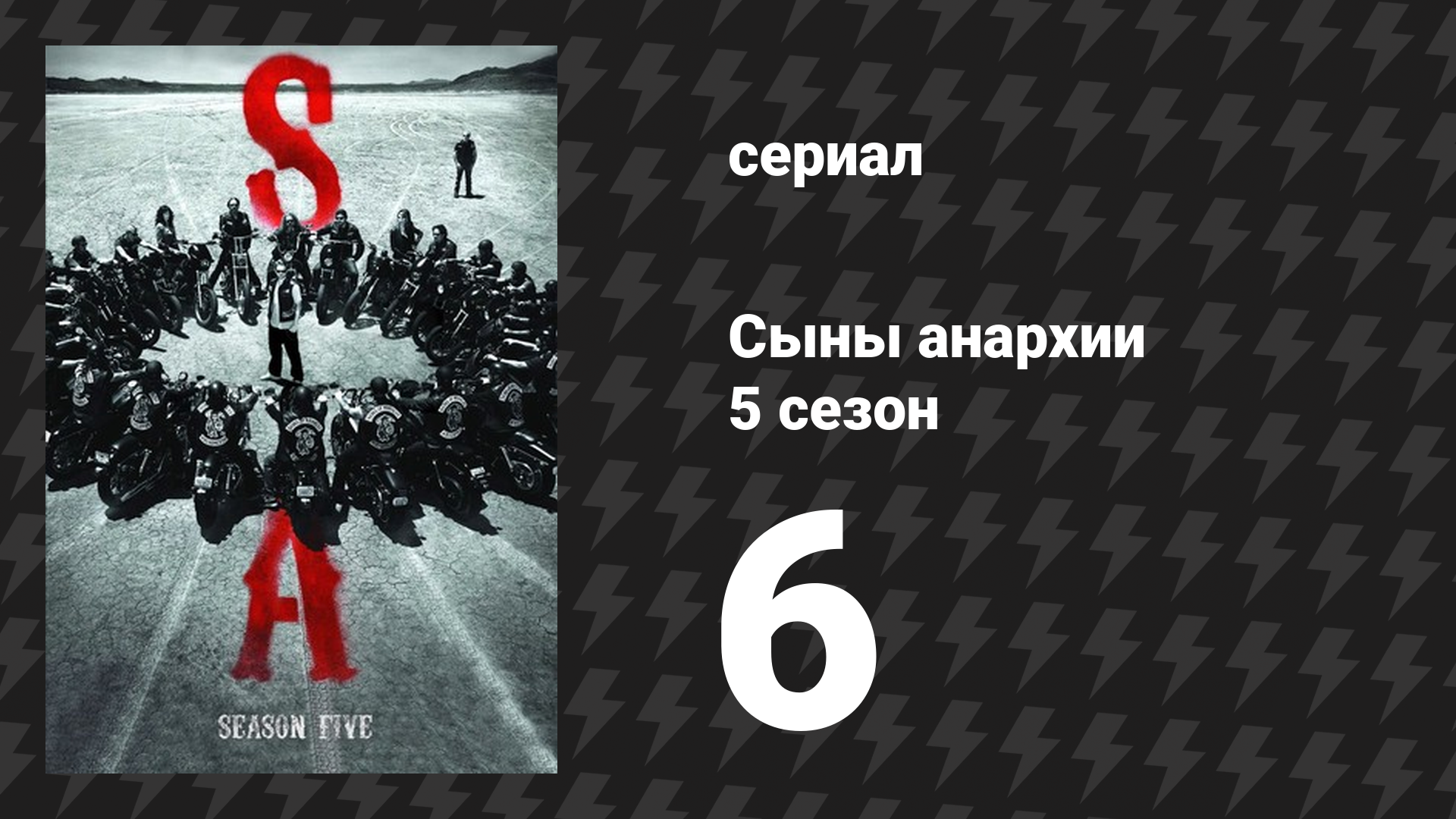 Сыны анархии 5 сезон 6 серия «Мир тесен» (сериал, 2012)