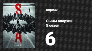 Сыны анархии 5 сезон 6 серия «Мир тесен» (сериал, 2012)