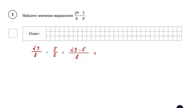ВПР. Математика. 5 класс. Задание 1. Найдите значение выражения 29/8 - 5/8. смотреть онлайн