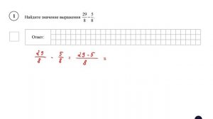 ВПР. Математика. 5 класс. Задание 1. Найдите значение выражения 29/8 - 5/8.