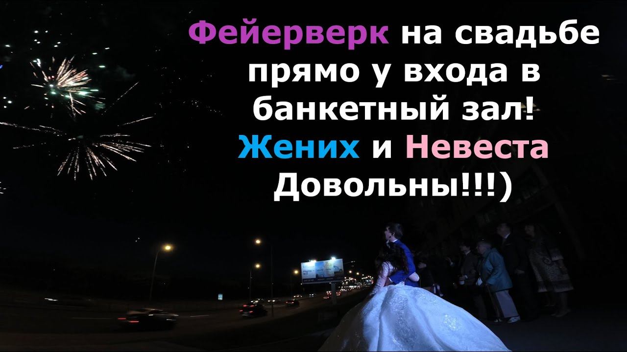 Свадебный фейерверк | Банкетный зал "Небесный" | Санкт-Петербург смотреть онлайн