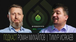 Экспертный подкаст с Тимуром Исякаевым, владельцем компании Мос-Септик