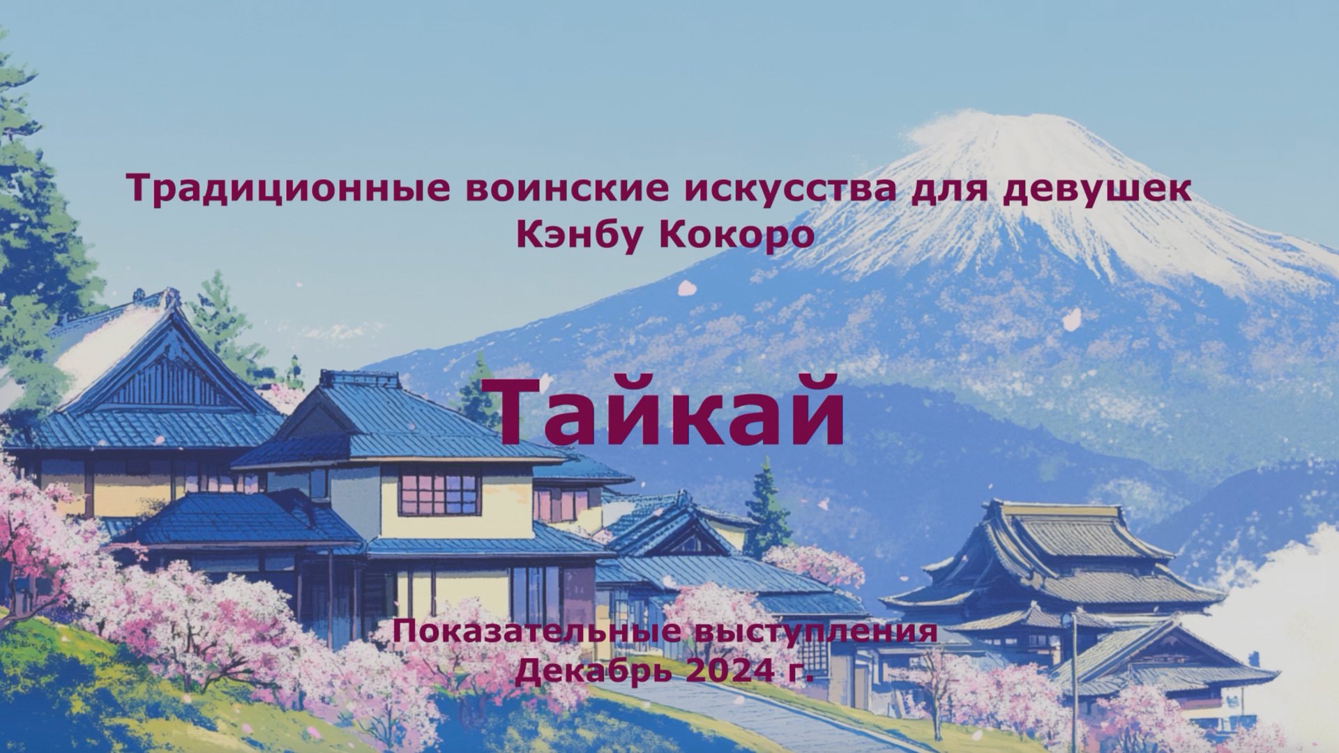 KenbuKokoro / Показательные выступления, 4 часть / Традиционные воинские искусства для девушек