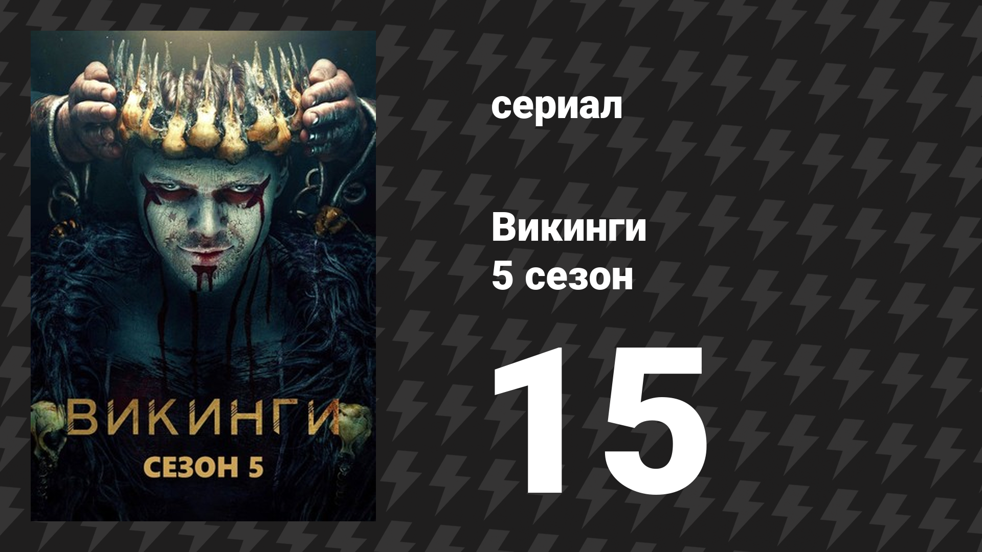 Викинги 5 сезон 15 серия «Ад» (сериал, 2018)