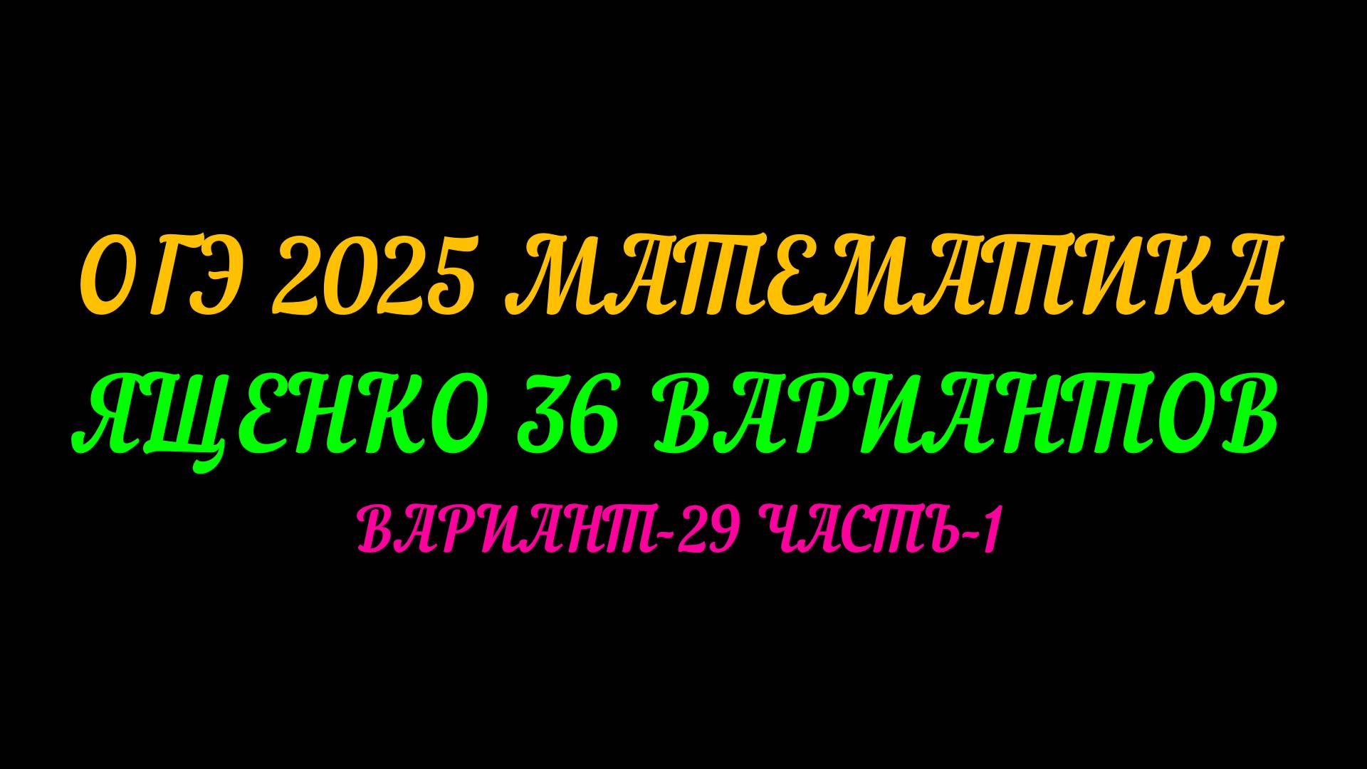 ОГЭ 2025 МАТЕМАТИКА. ЯЩЕНКО 36 ВАРИАНТОВ. ВАРИАНТ-29 ЧАСТЬ-1 смотреть онлайн